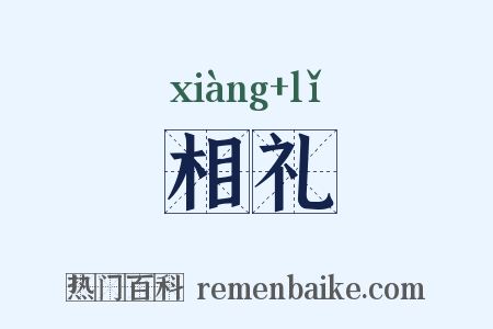 相礼是什么意思的图片